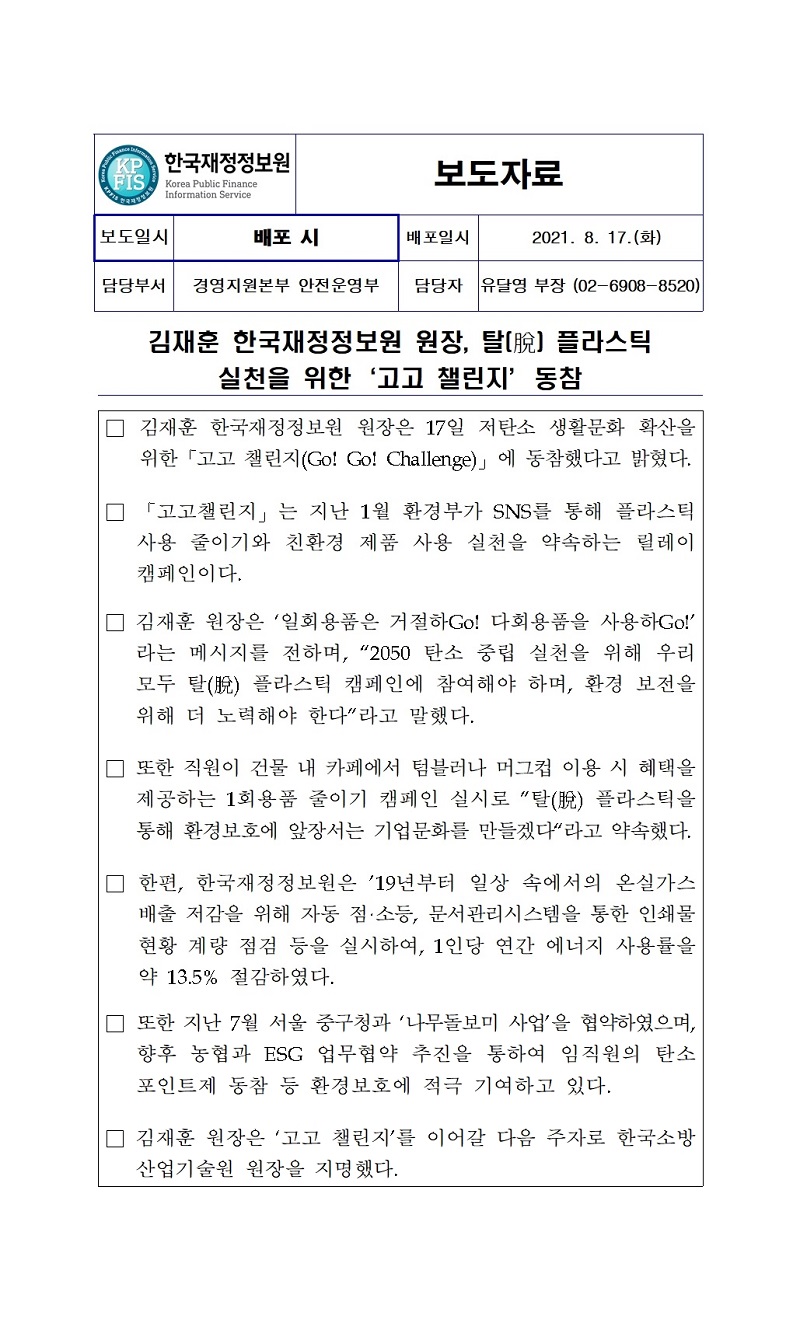 [보도자료] 김재훈 한국재정정보원 원장, 탈(脫) 플라스틱 실천을 위한 '고고 챌린지' 동참 자세한 내용은 첨부파일을 확인해주세요